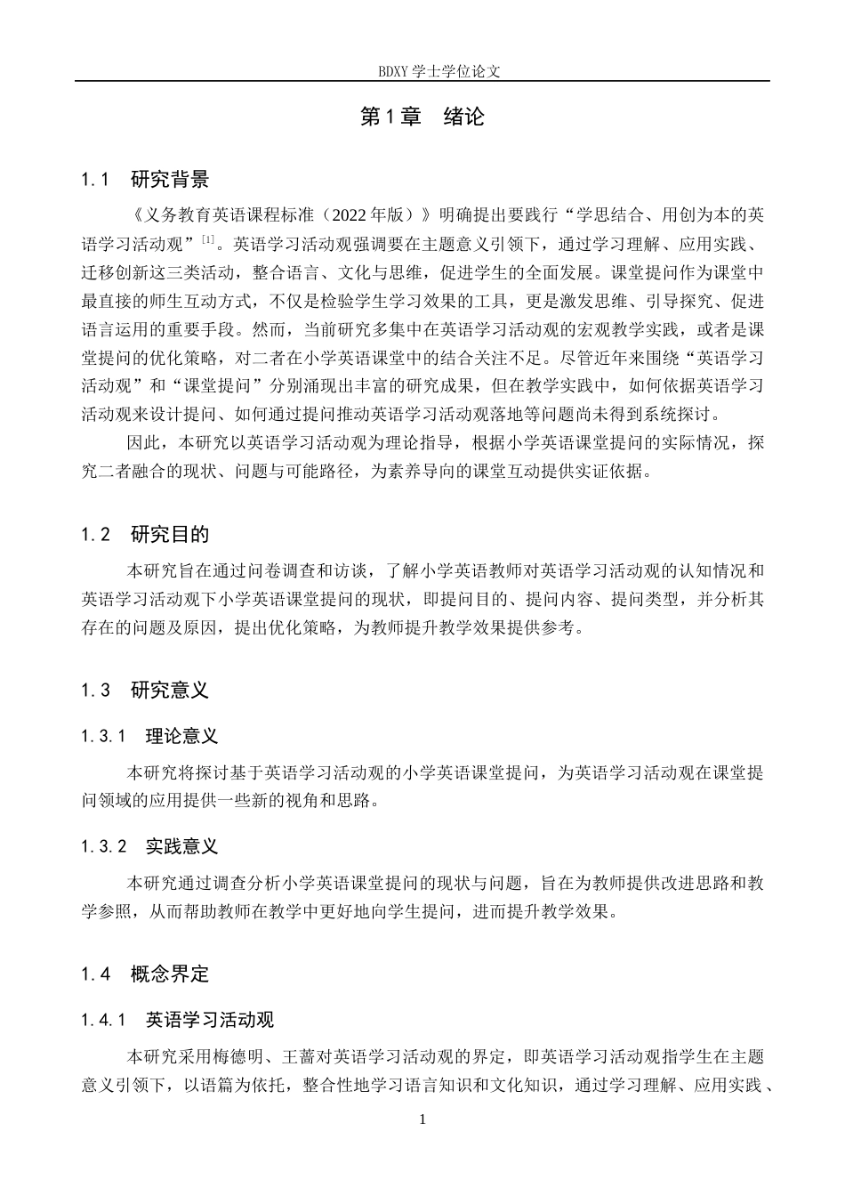 26年WP小学教育 基于英语学习活动观的小学英语课堂提问现状研究16.76-AI18.92全日制(18415字).docx_第5页