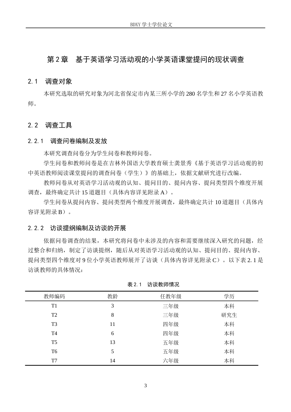 26年WP小学教育 基于英语学习活动观的小学英语课堂提问现状研究16.76-AI18.92全日制(18415字).docx_第7页