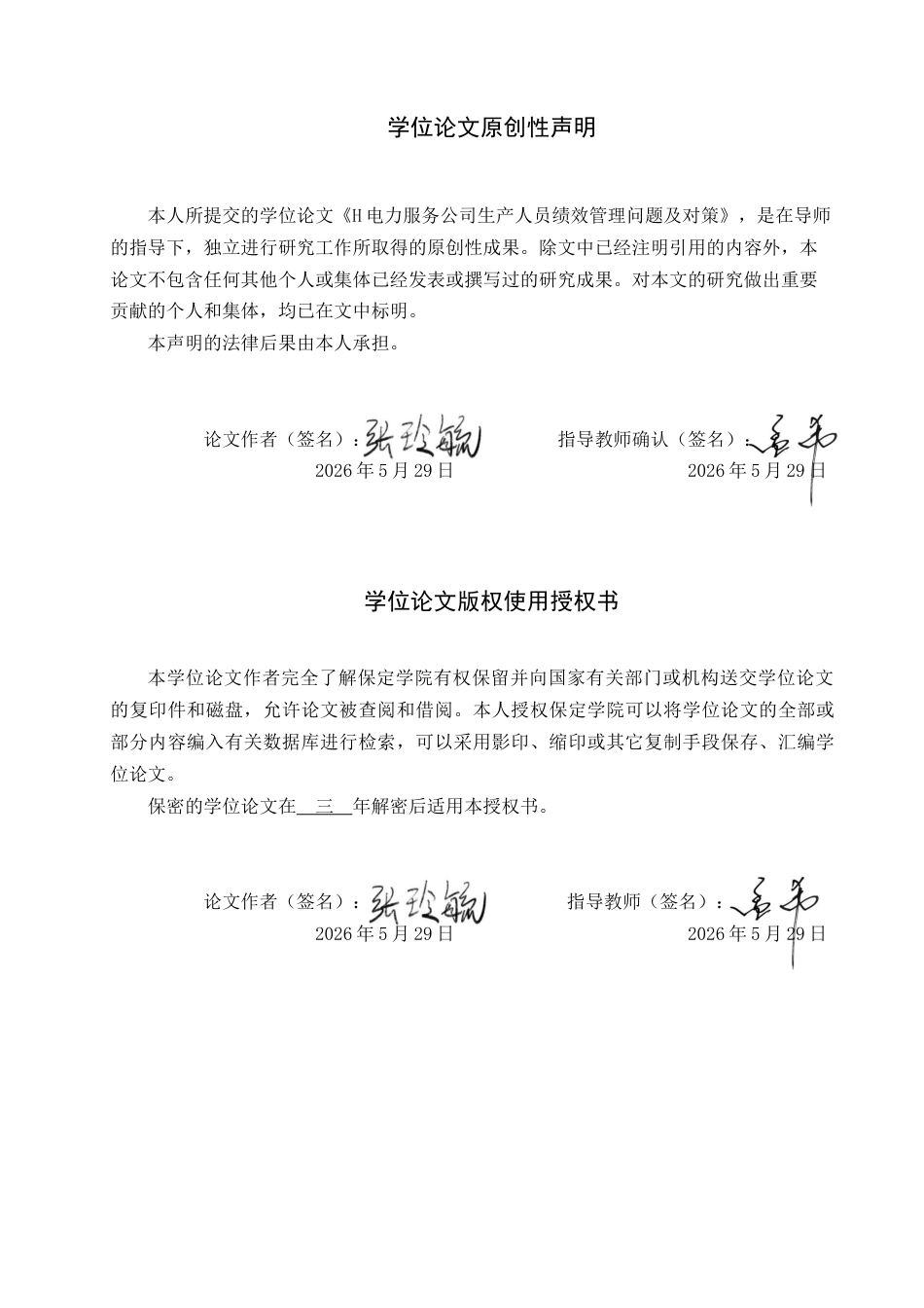 26年WP人力资源管理 H电力服务公司生产人员绩效管理问题及对策4.2-AI8.97全日制(20924字).docx_第1页