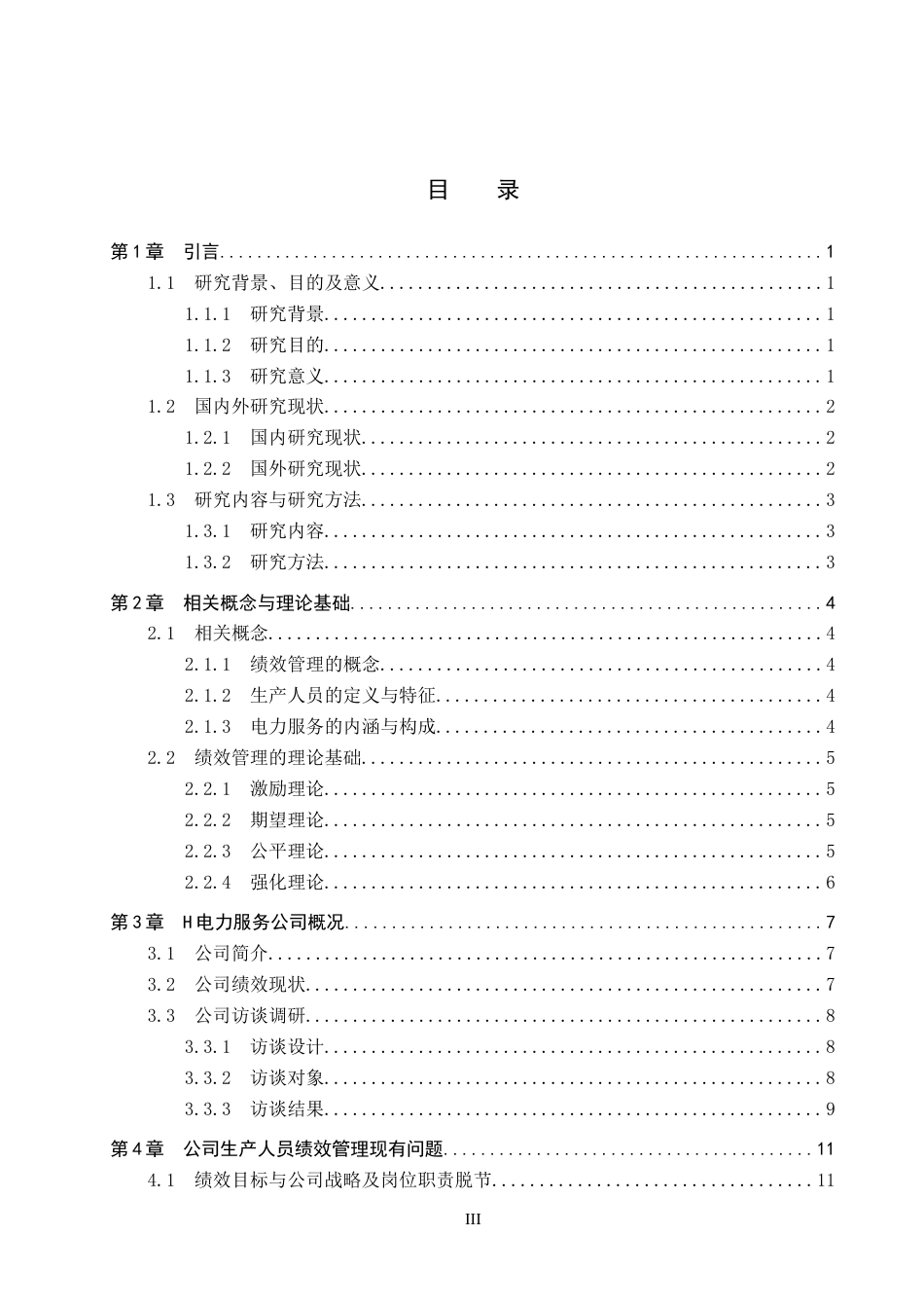 26年WP人力资源管理 H电力服务公司生产人员绩效管理问题及对策4.2-AI8.97全日制(20924字).docx_第4页