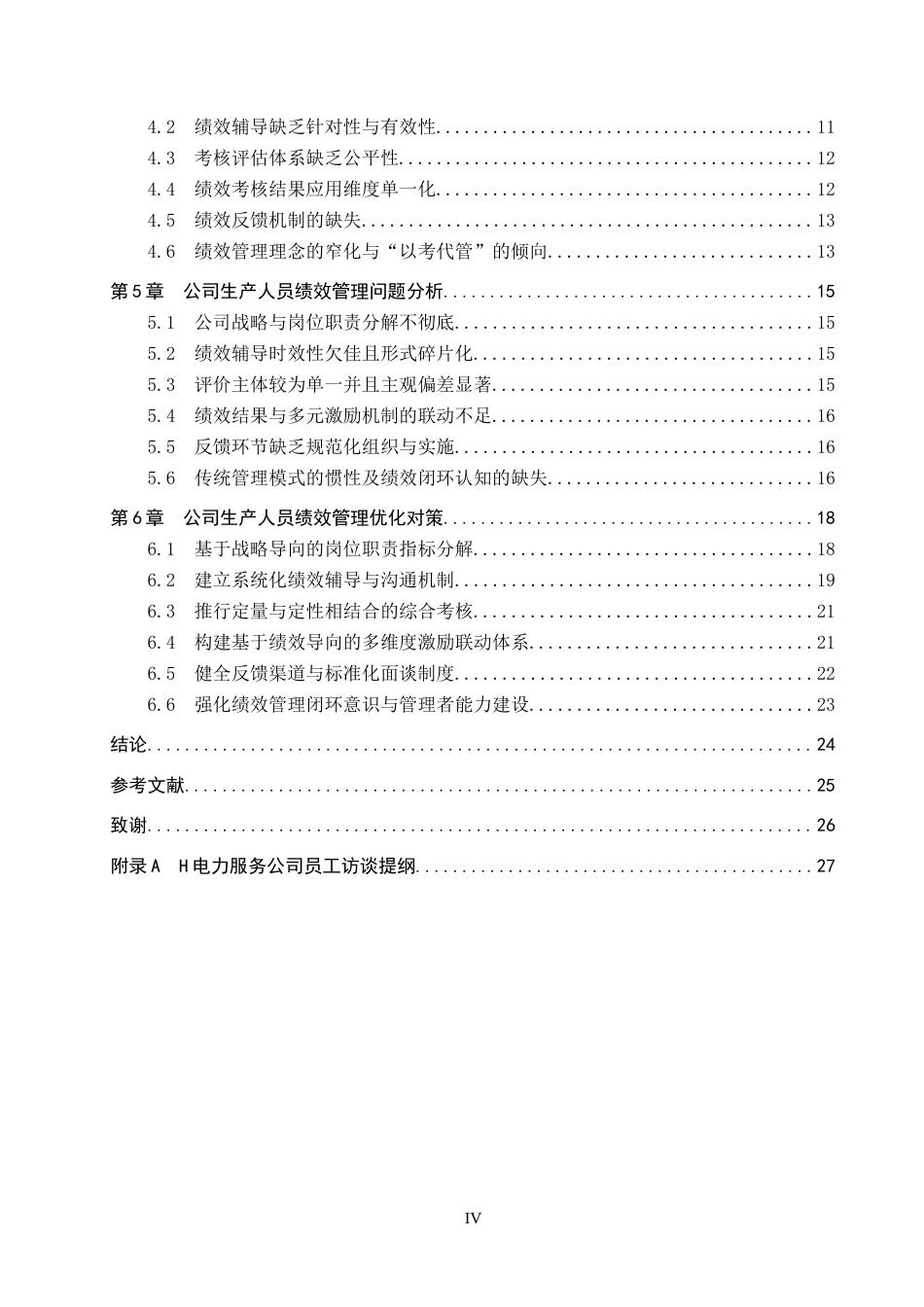 26年WP人力资源管理 H电力服务公司生产人员绩效管理问题及对策4.2-AI8.97全日制(20924字).docx_第5页