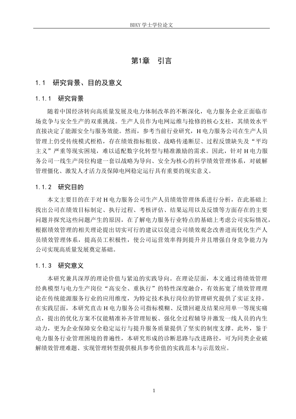 26年WP人力资源管理 H电力服务公司生产人员绩效管理问题及对策4.2-AI8.97全日制(20924字).docx_第6页