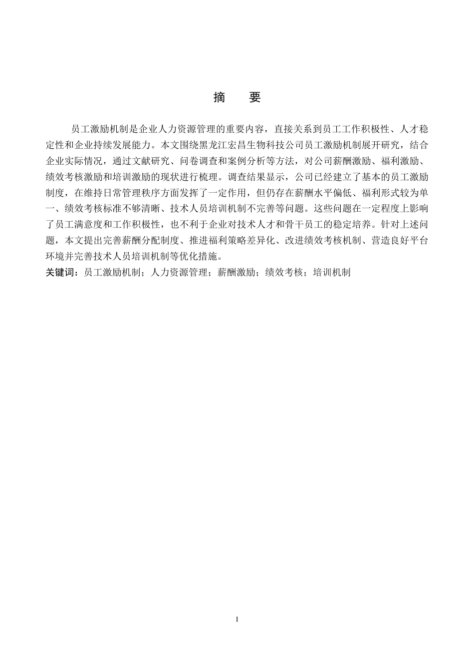 26年WP人力资源管理 黑龙江宏昌生物科技公司员工激励机制研究7.16-AI10.1全日制(15451字).docx_第1页