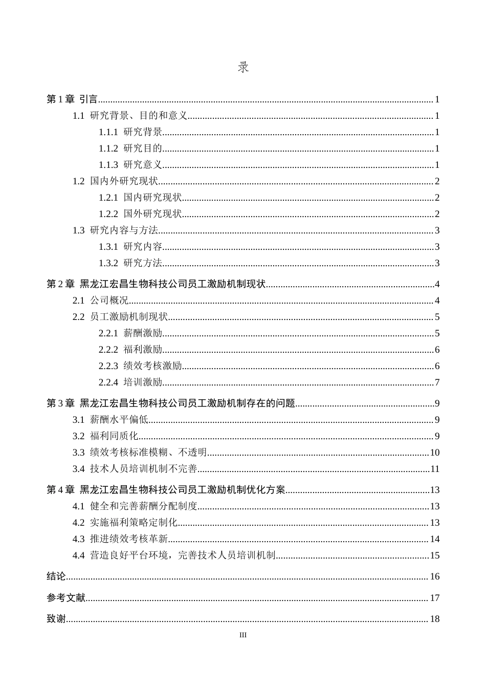 26年WP人力资源管理 黑龙江宏昌生物科技公司员工激励机制研究7.16-AI10.1全日制(15451字).docx_第3页