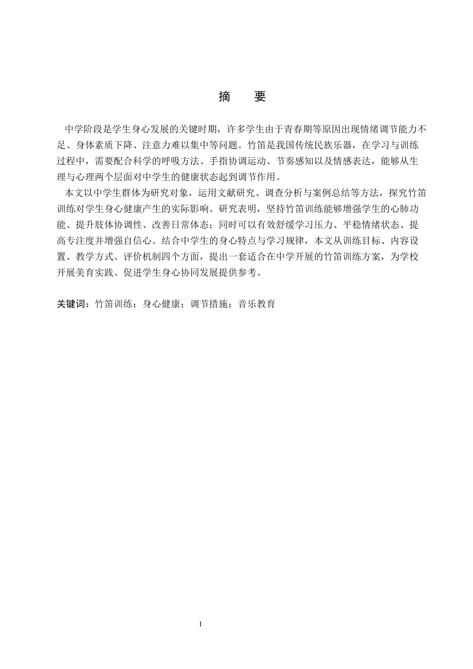 26年WP音乐学 浅谈竹笛训练对调节中学生身心健康的措施3.02-AI0.44全日制(9387字).docx_第1页
