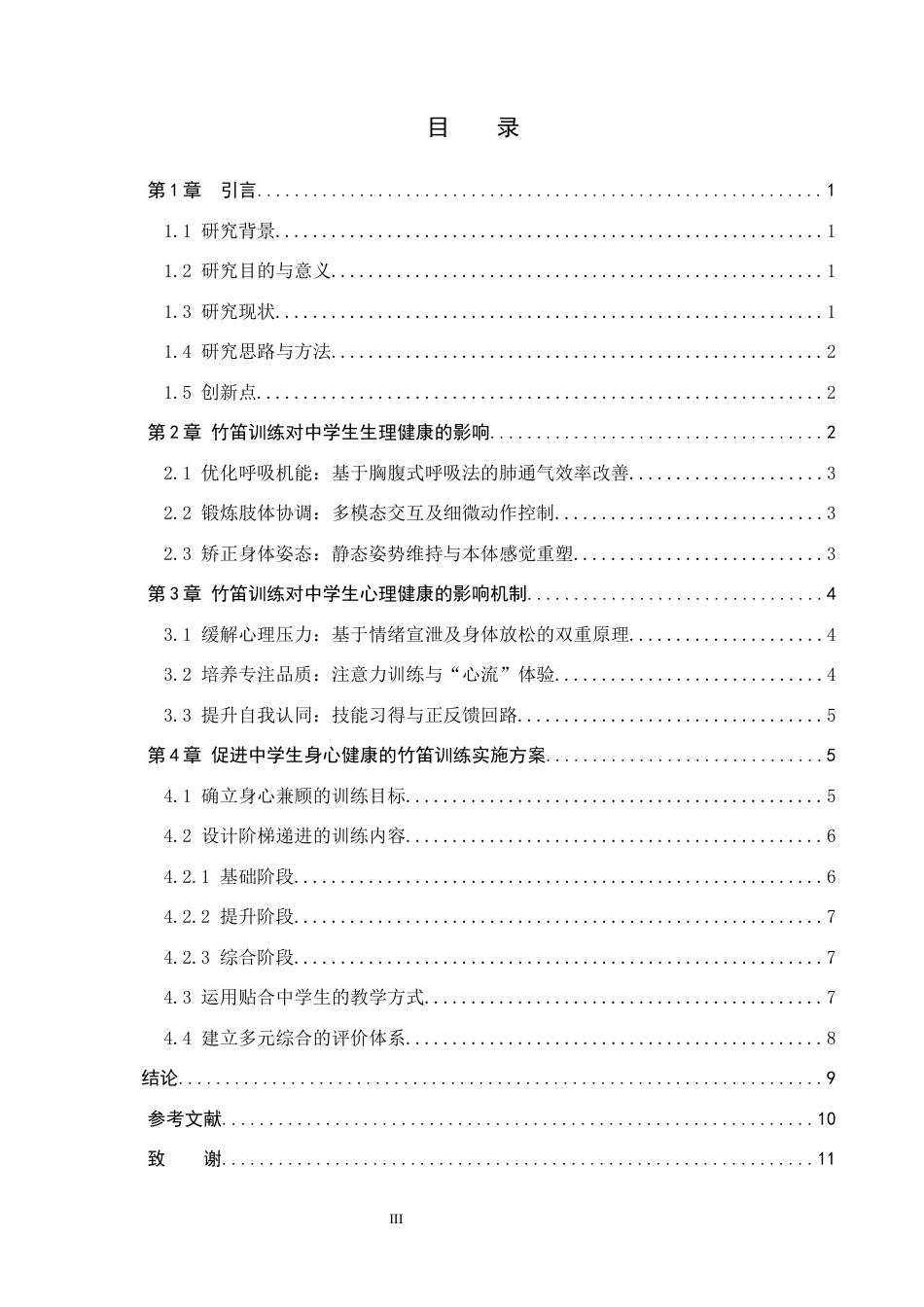 26年WP音乐学 浅谈竹笛训练对调节中学生身心健康的措施3.02-AI0.44全日制(9387字).docx_第3页