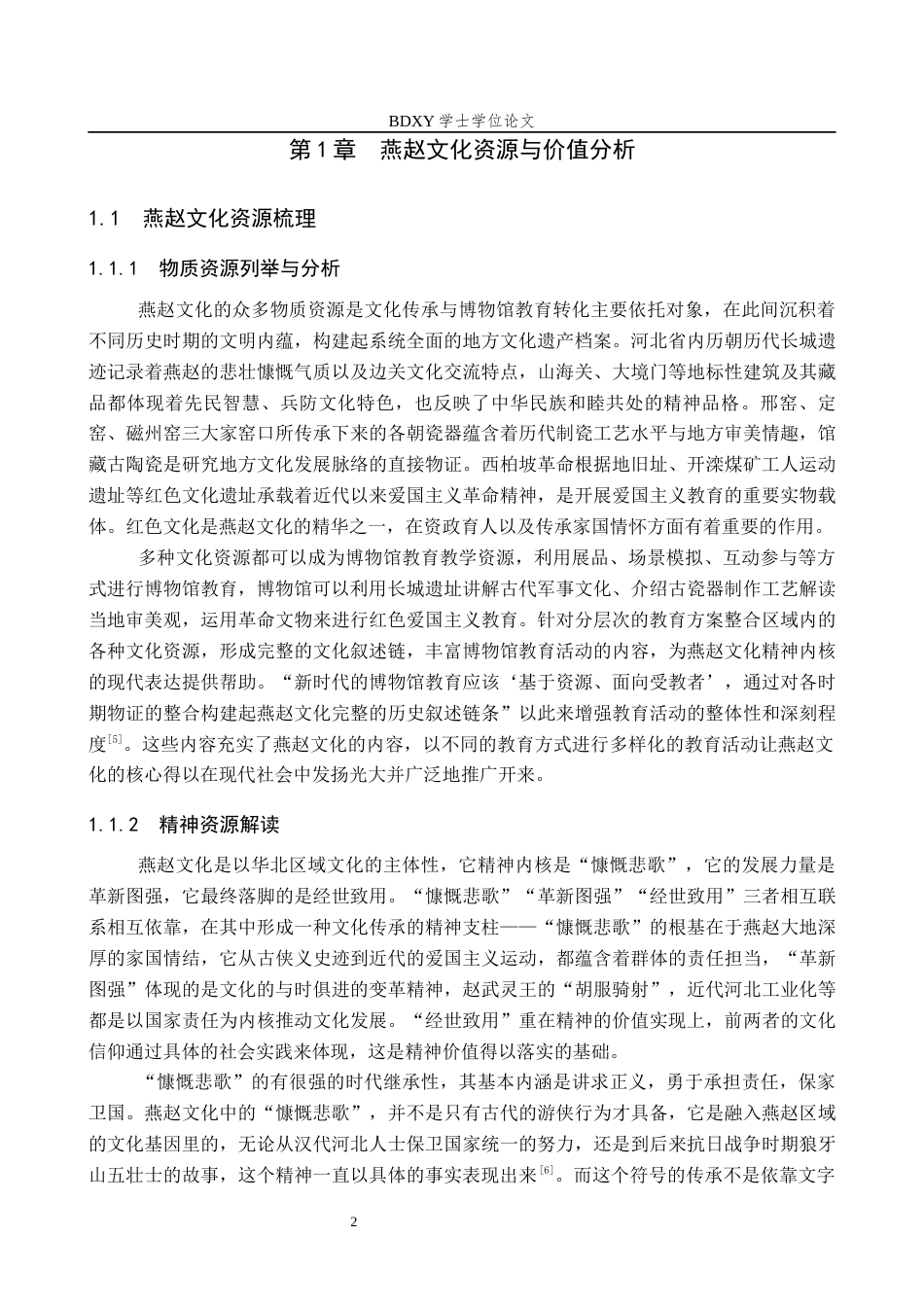 26年WP文物与博物馆学 燕赵文化融入河北博物院教育活动的路径研究0.21-AI2.41全日制(16153字).docx_第6页