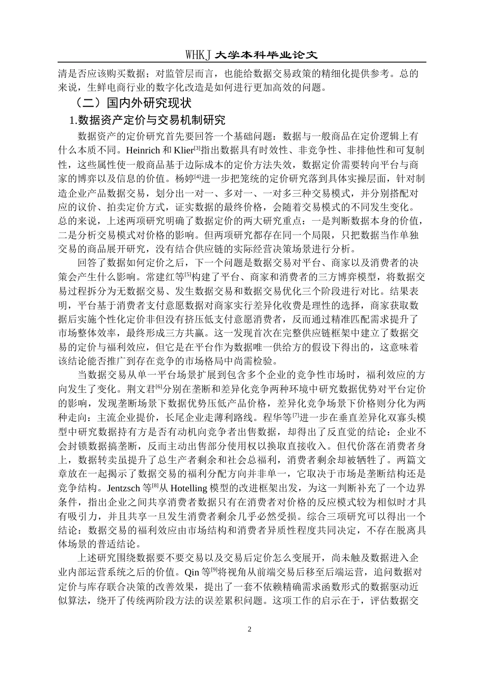 26年WP物流管理 数据交易驱动下生鲜电商供应链定价决策研究2.57-AI13.27全日(15537字).docx_第7页