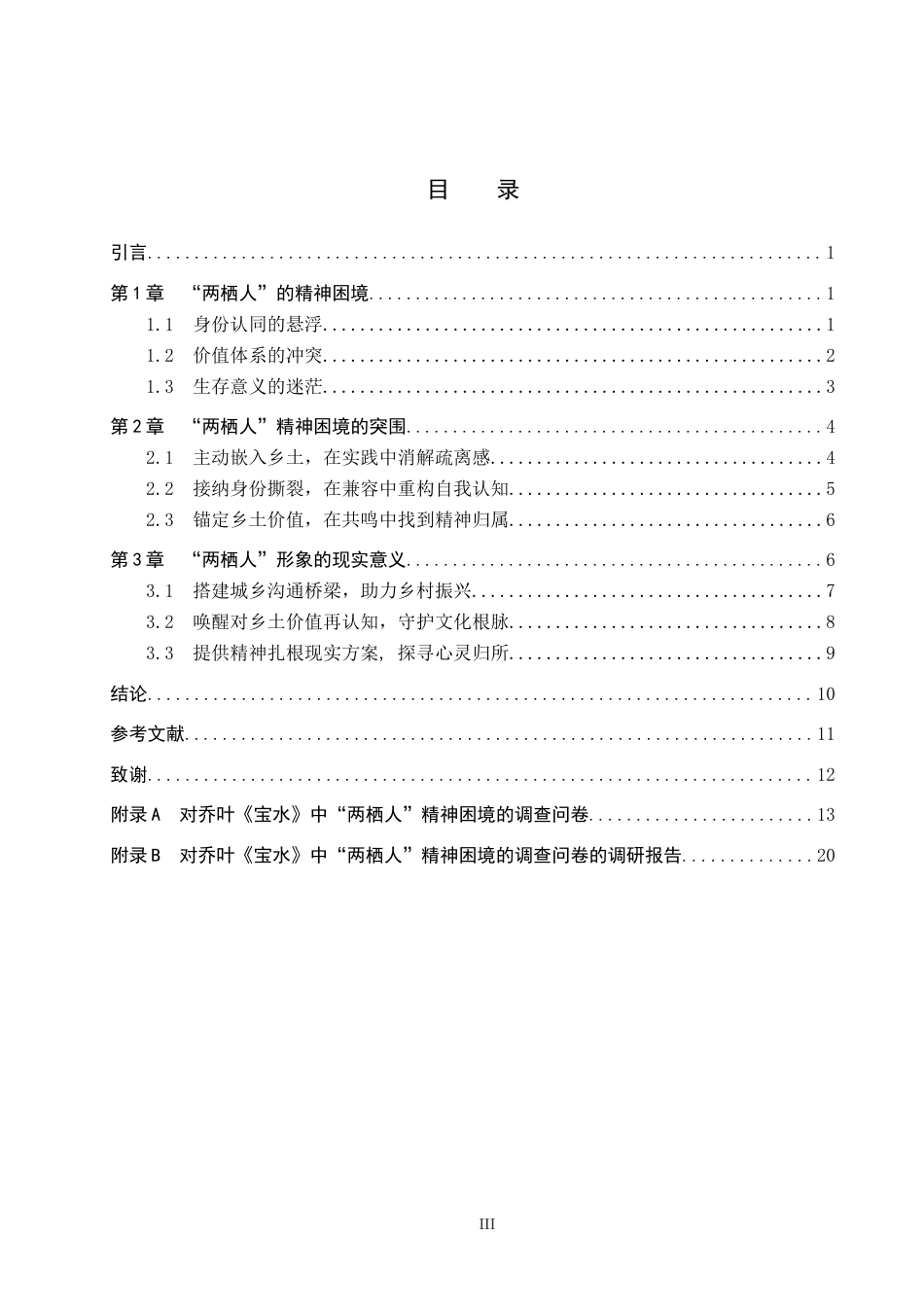 26年WP汉语言文学 论乔叶《宝水》中“两栖人”的精神困境8.42-AI11.54全日制(16670字).docx_第3页