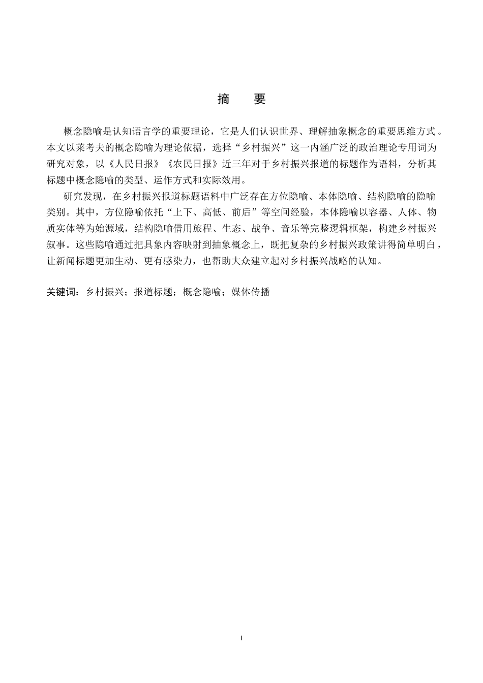 26年WP汉语言文学 基于乡村振兴报道标题的概念隐喻分析4.91-AI10.49全日制(17947字).docx_第2页