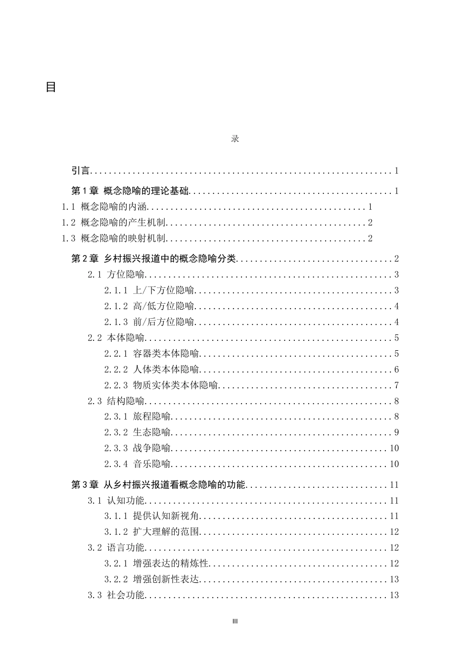 26年WP汉语言文学 基于乡村振兴报道标题的概念隐喻分析4.91-AI10.49全日制(17947字).docx_第4页