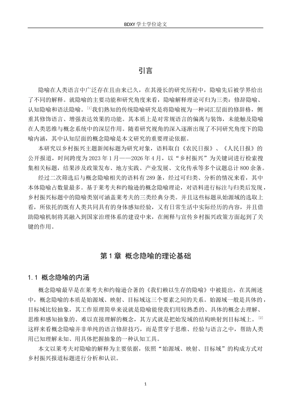 26年WP汉语言文学 基于乡村振兴报道标题的概念隐喻分析4.91-AI10.49全日制(17947字).docx_第6页