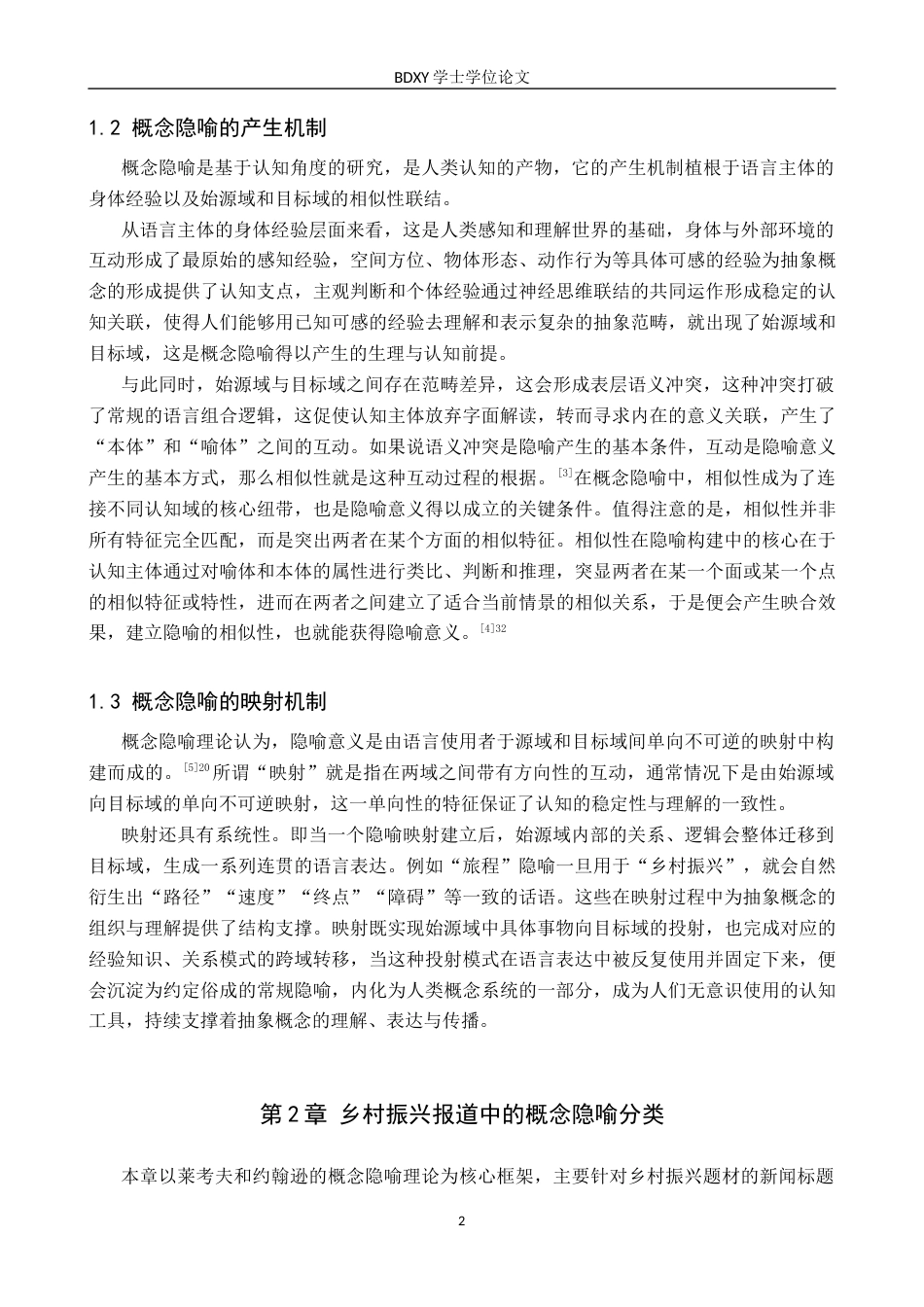 26年WP汉语言文学 基于乡村振兴报道标题的概念隐喻分析4.91-AI10.49全日制(17947字).docx_第7页