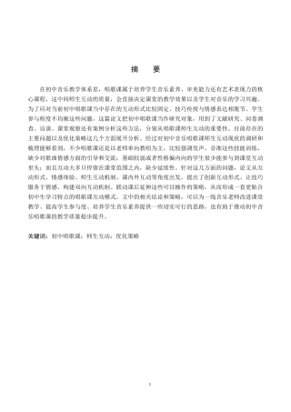26年WP音乐学 初中歌唱课师生互动优化策略研究3.51-AI5.9全日制(14003字).docx