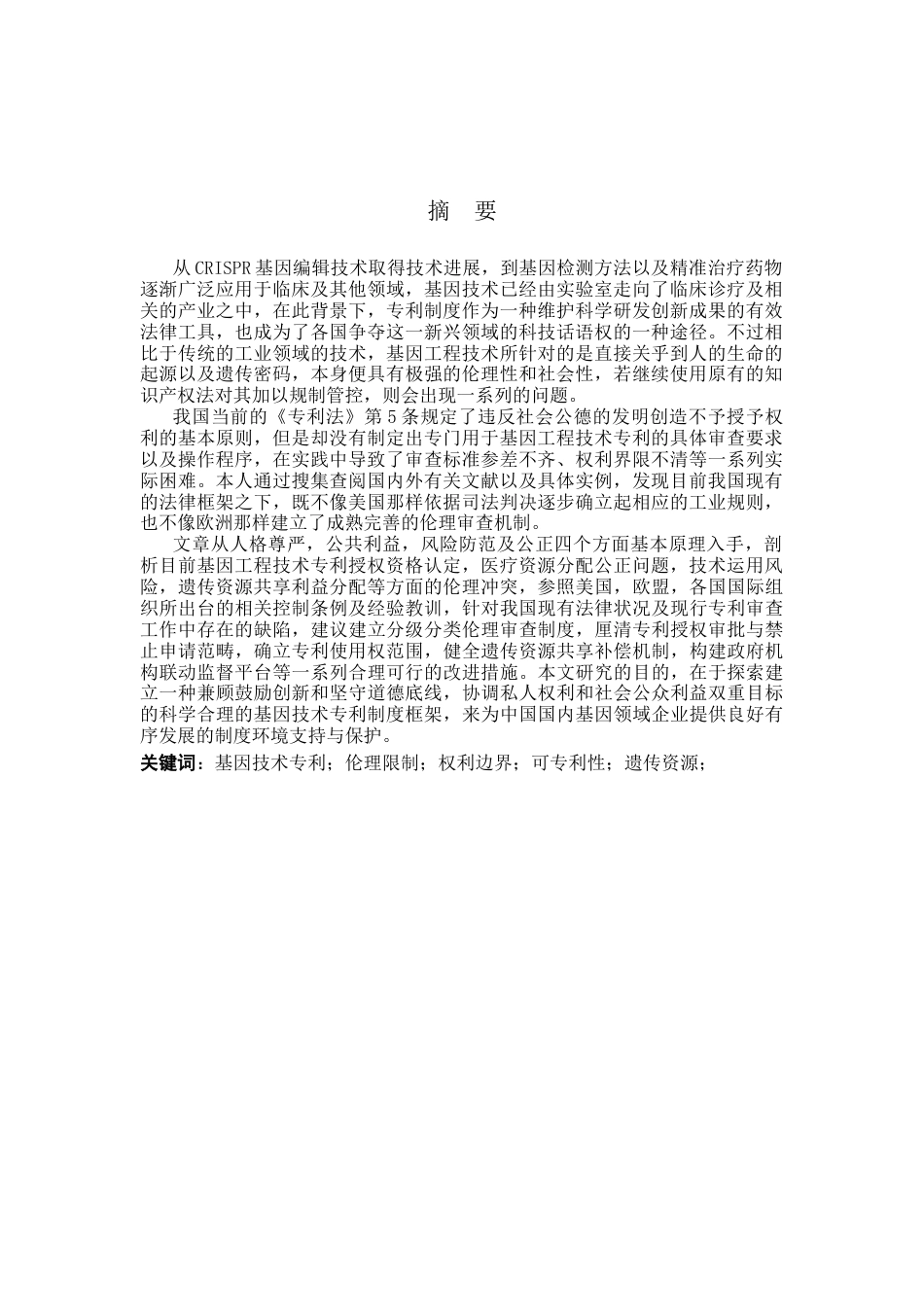 26年WP知识产权 基因技术专利的伦理限制与权利边界界定4.62-AI0.61全日制(11683字).docx_第1页