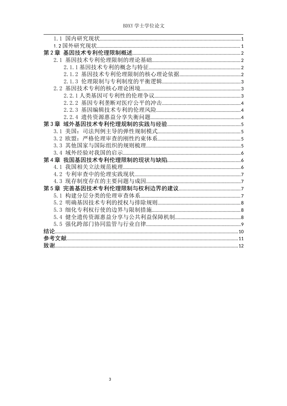 26年WP知识产权 基因技术专利的伦理限制与权利边界界定4.62-AI0.61全日制(11683字).docx_第3页