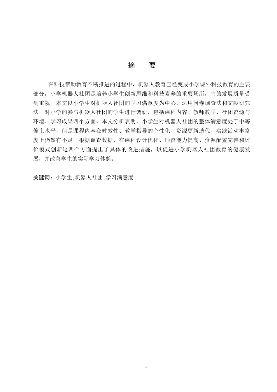 26年WP教育技术学 小学生对机器人社团的学习满意度调查研究5.0-AI7.42全日制(19280字).docx_第1页