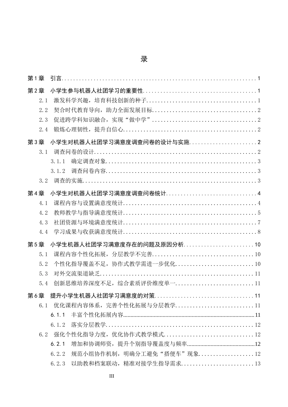 26年WP教育技术学 小学生对机器人社团的学习满意度调查研究5.0-AI7.42全日制(19280字).docx_第3页