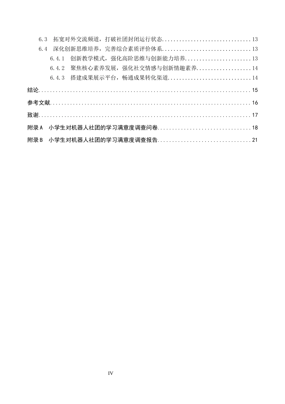 26年WP教育技术学 小学生对机器人社团的学习满意度调查研究5.0-AI7.42全日制(19280字).docx_第4页