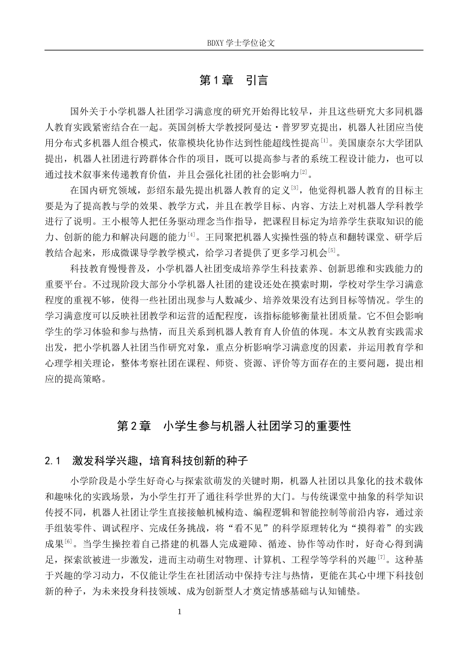26年WP教育技术学 小学生对机器人社团的学习满意度调查研究5.0-AI7.42全日制(19280字).docx_第5页