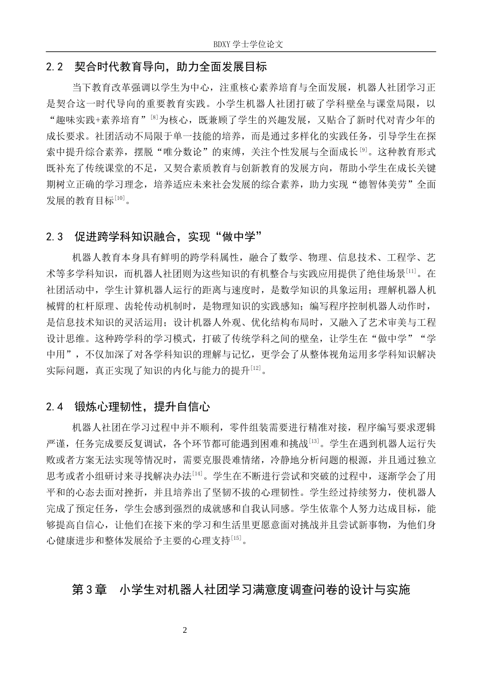 26年WP教育技术学 小学生对机器人社团的学习满意度调查研究5.0-AI7.42全日制(19280字).docx_第6页