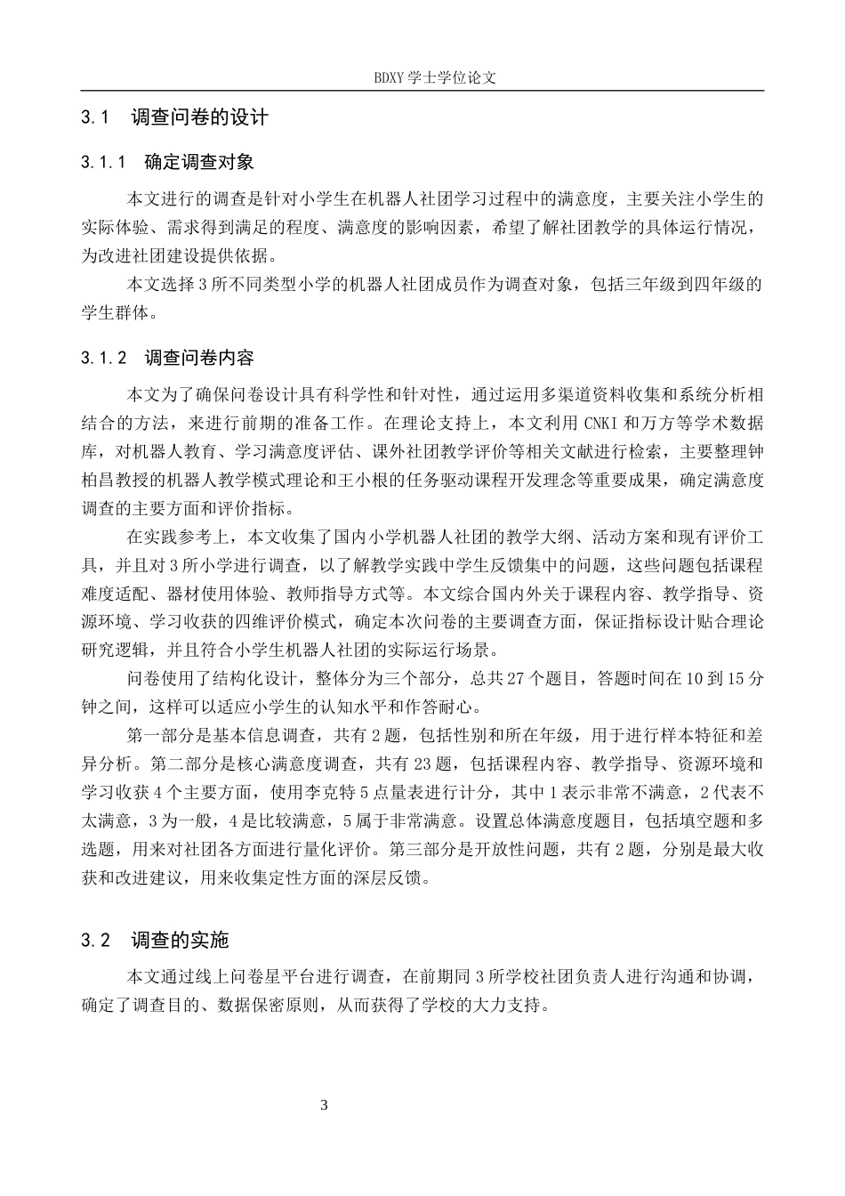 26年WP教育技术学 小学生对机器人社团的学习满意度调查研究5.0-AI7.42全日制(19280字).docx_第7页