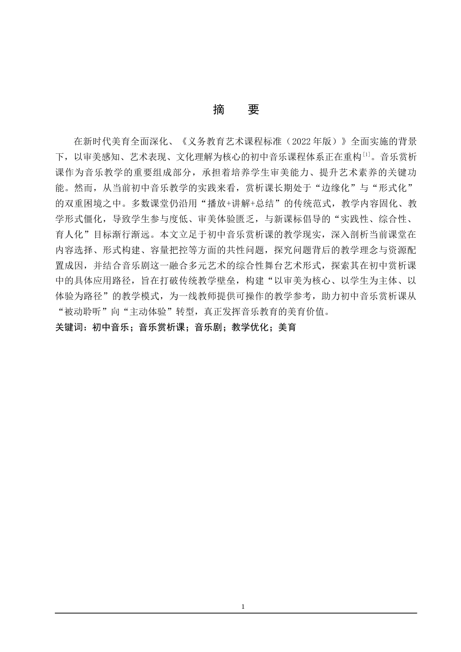26年WP音乐学 初中音乐剧赏析课教学探究2.0-AI14.56全日制(9631字).docx_第1页