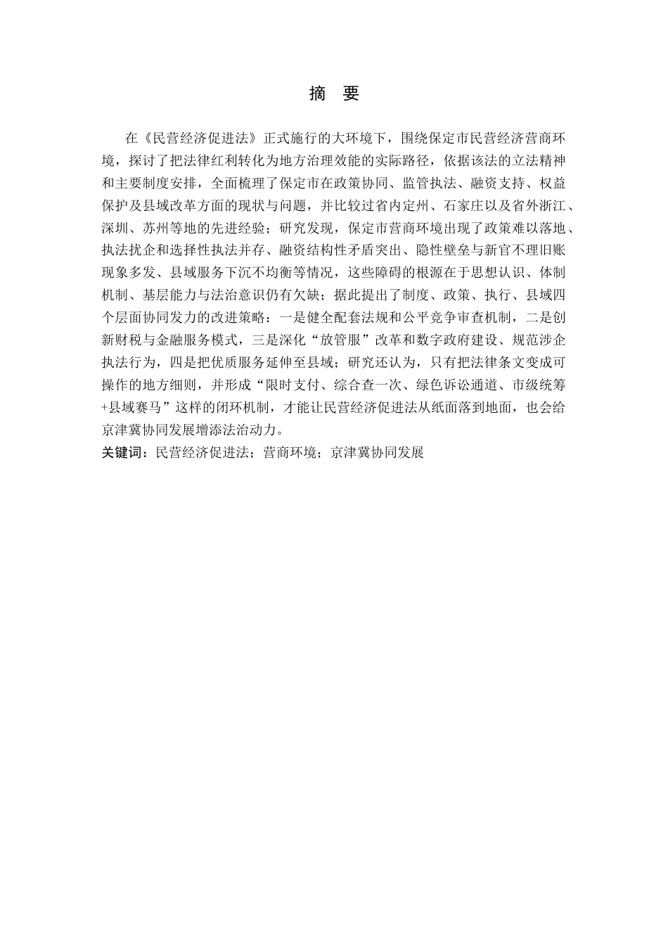 26年WP知识产权 民营经济促进法背景下营商环境优化策略分析—以保定市为例12.89-AI14.8全日制(13304字).docx_第1页