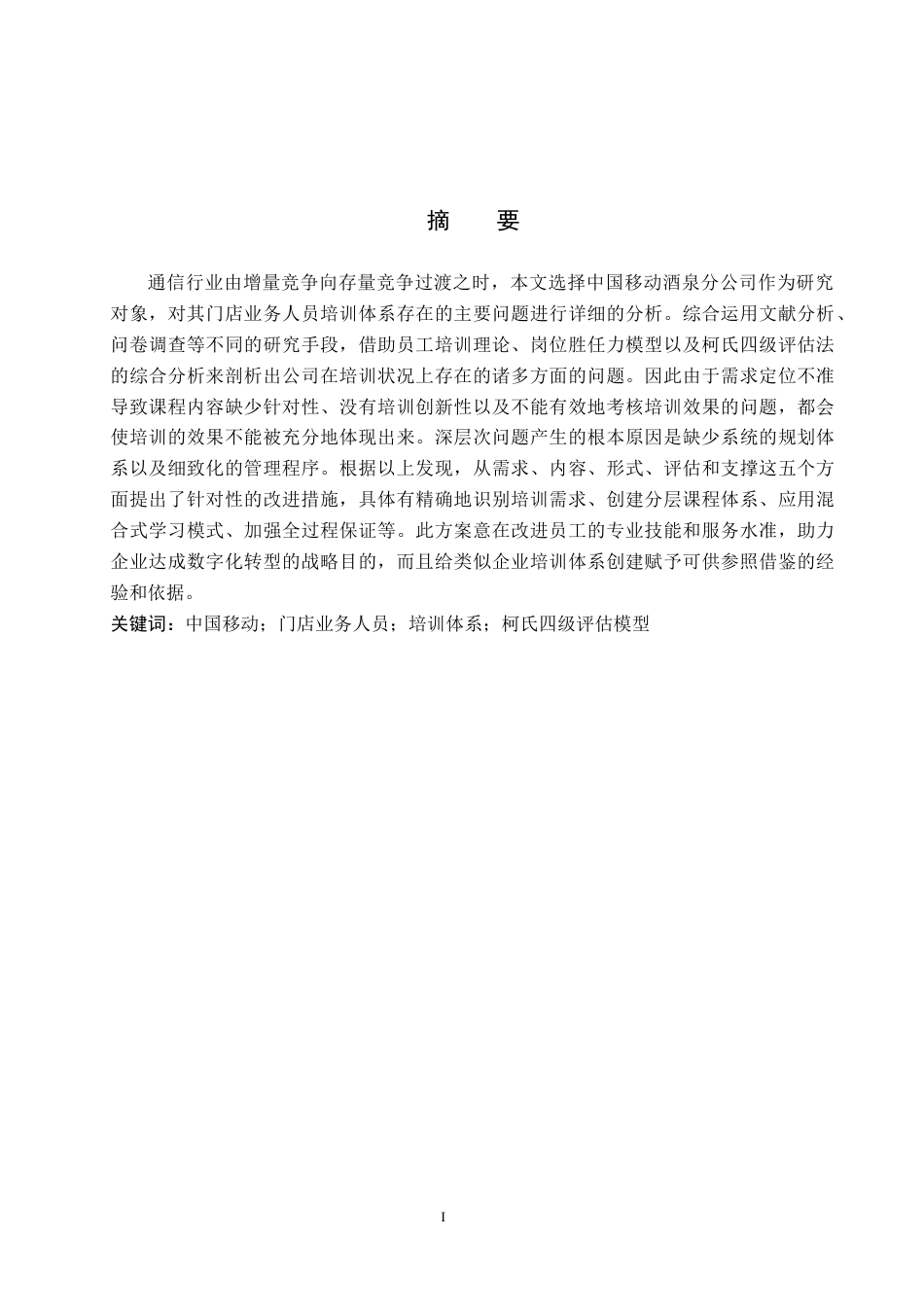 26年WP人力资源管理 中国移动酒泉分公司门店业务人员培训问题与对策2.5-AI6.29全日制(16281字).docx_第1页