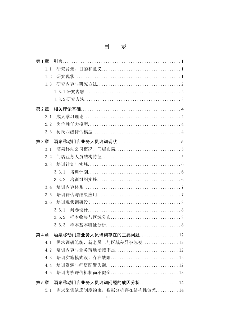 26年WP人力资源管理 中国移动酒泉分公司门店业务人员培训问题与对策2.5-AI6.29全日制(16281字).docx_第3页
