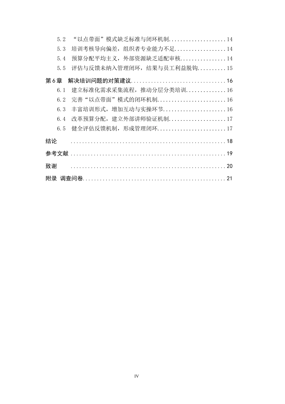 26年WP人力资源管理 中国移动酒泉分公司门店业务人员培训问题与对策2.5-AI6.29全日制(16281字).docx_第4页