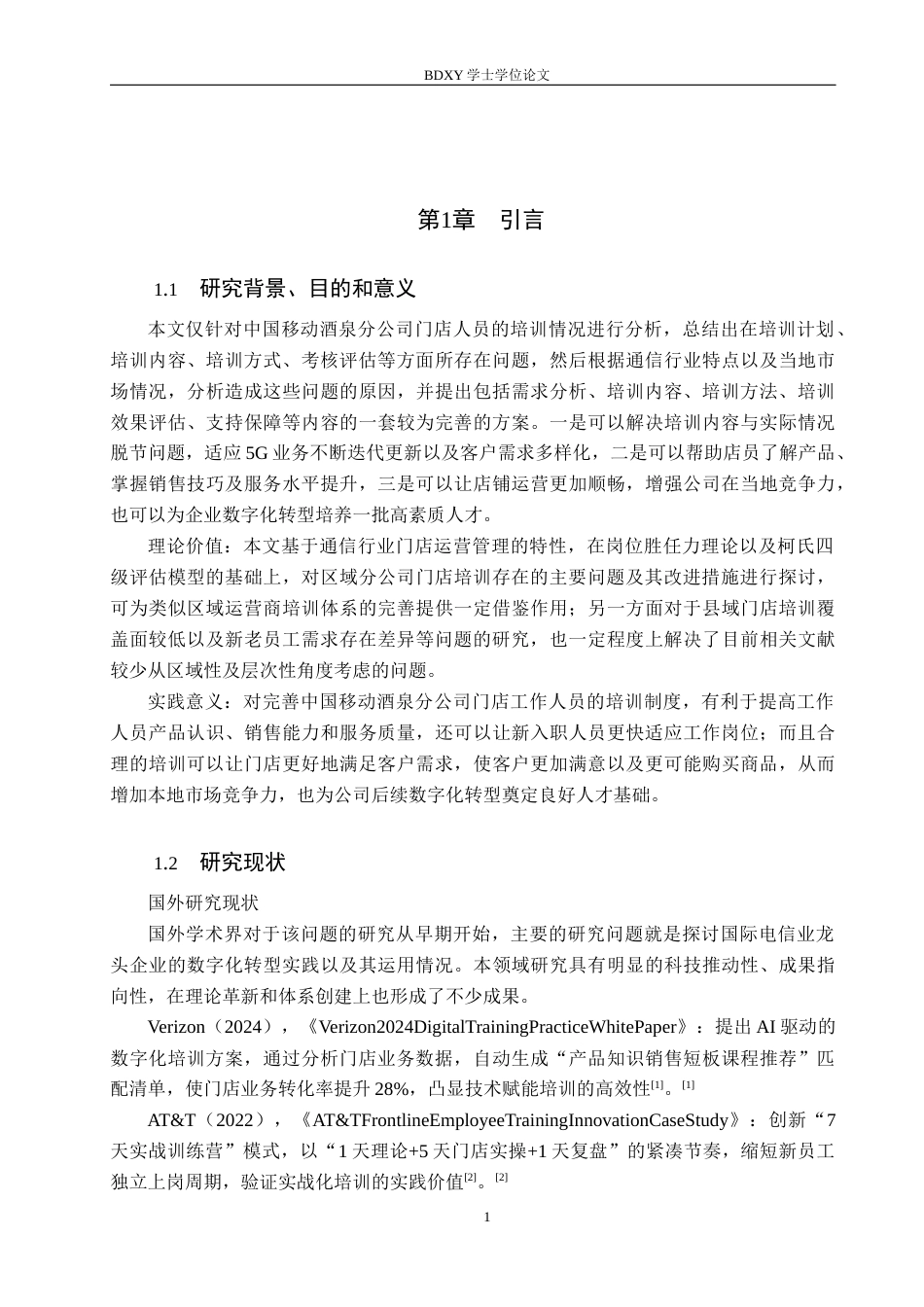 26年WP人力资源管理 中国移动酒泉分公司门店业务人员培训问题与对策2.5-AI6.29全日制(16281字).docx_第5页