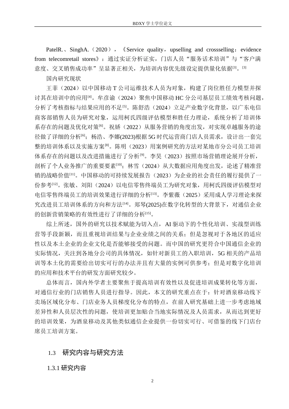 26年WP人力资源管理 中国移动酒泉分公司门店业务人员培训问题与对策2.5-AI6.29全日制(16281字).docx_第6页