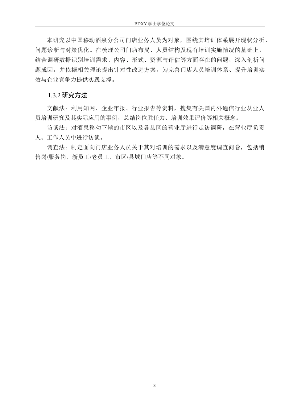 26年WP人力资源管理 中国移动酒泉分公司门店业务人员培训问题与对策2.5-AI6.29全日制(16281字).docx_第7页