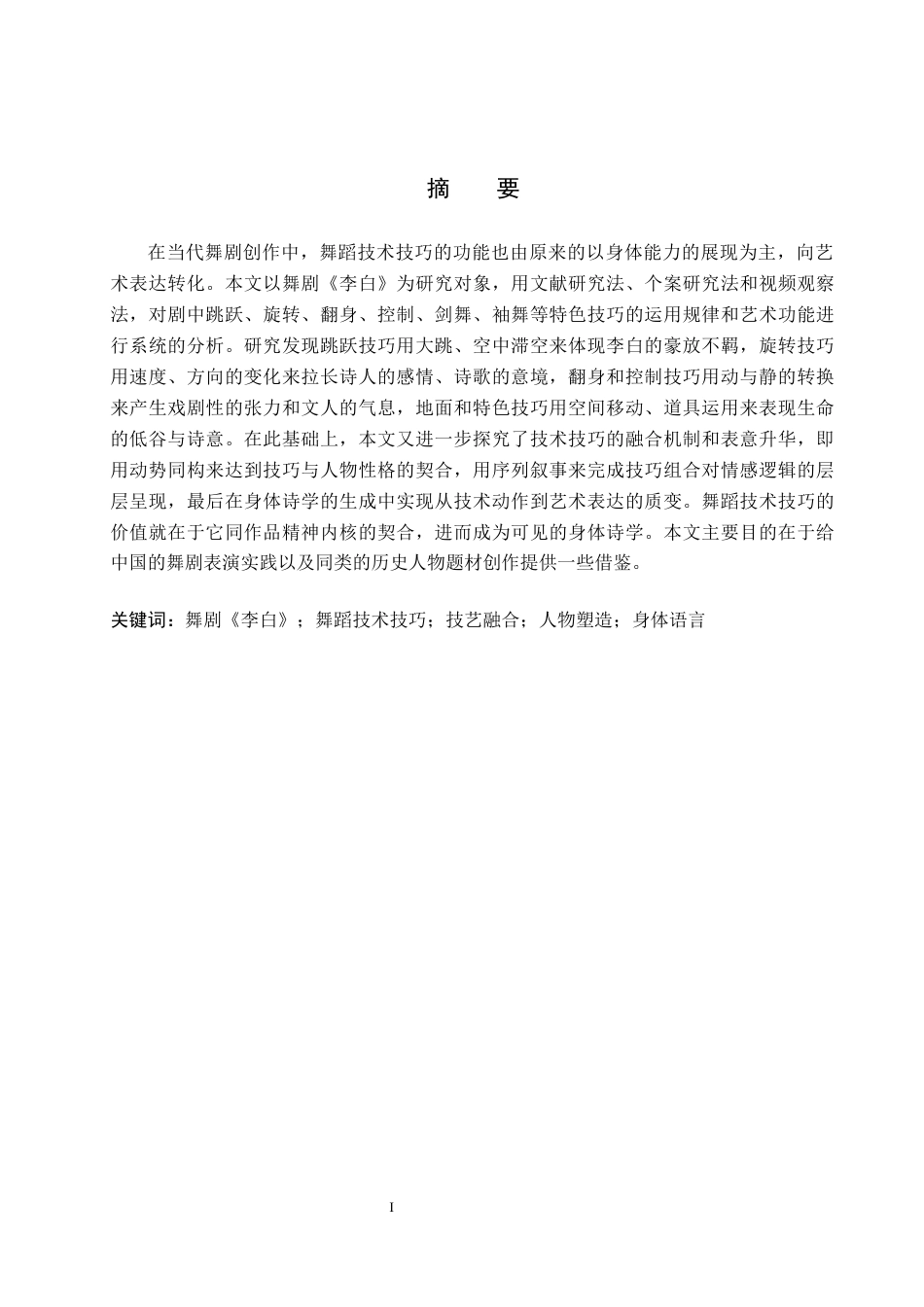 26年WP舞蹈学 舞蹈表演中技术技巧运用研究——以舞剧《李白》为例1.55-AI7.87全日制(10266字).docx_第1页