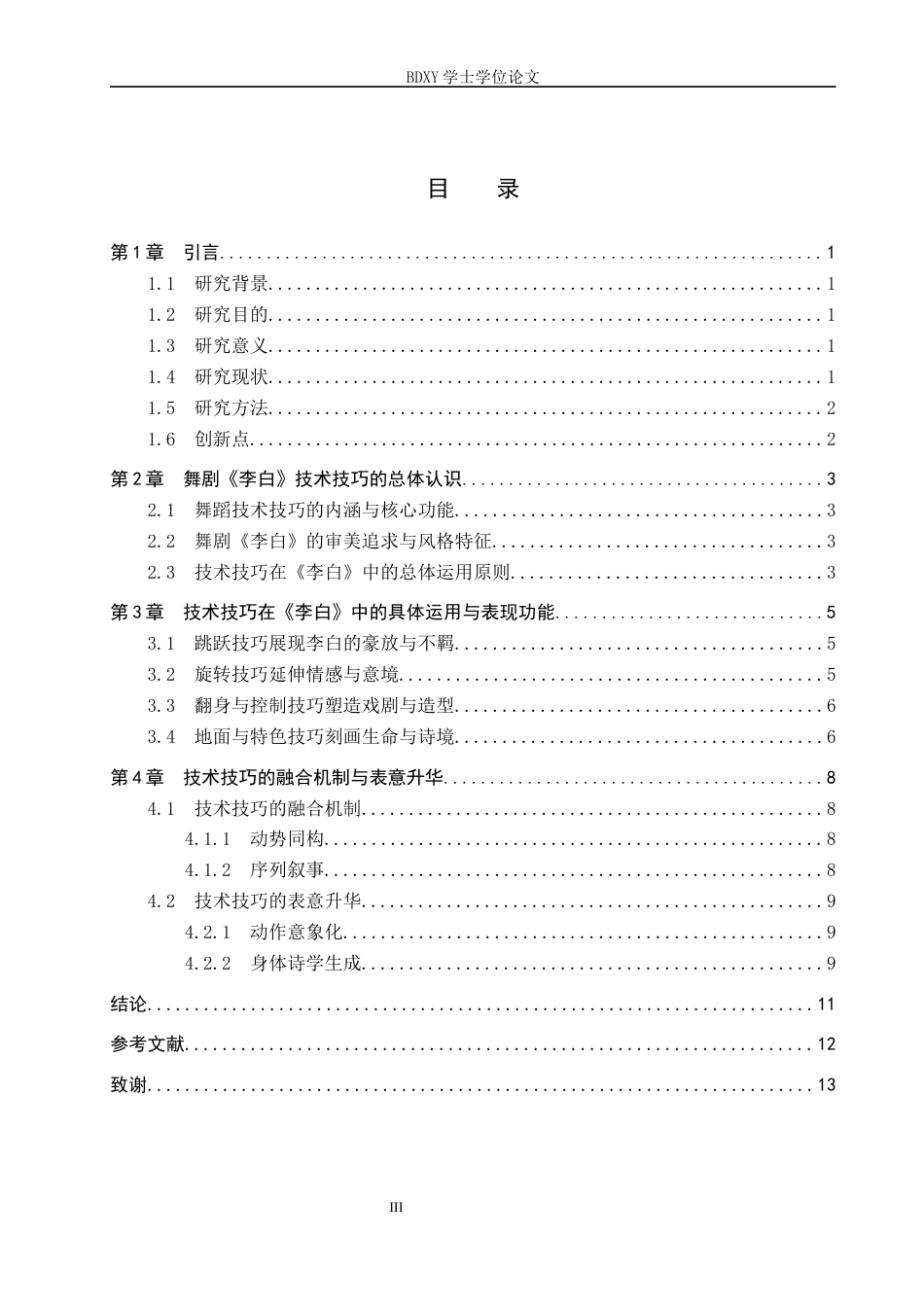 26年WP舞蹈学 舞蹈表演中技术技巧运用研究——以舞剧《李白》为例1.55-AI7.87全日制(10266字).docx_第3页