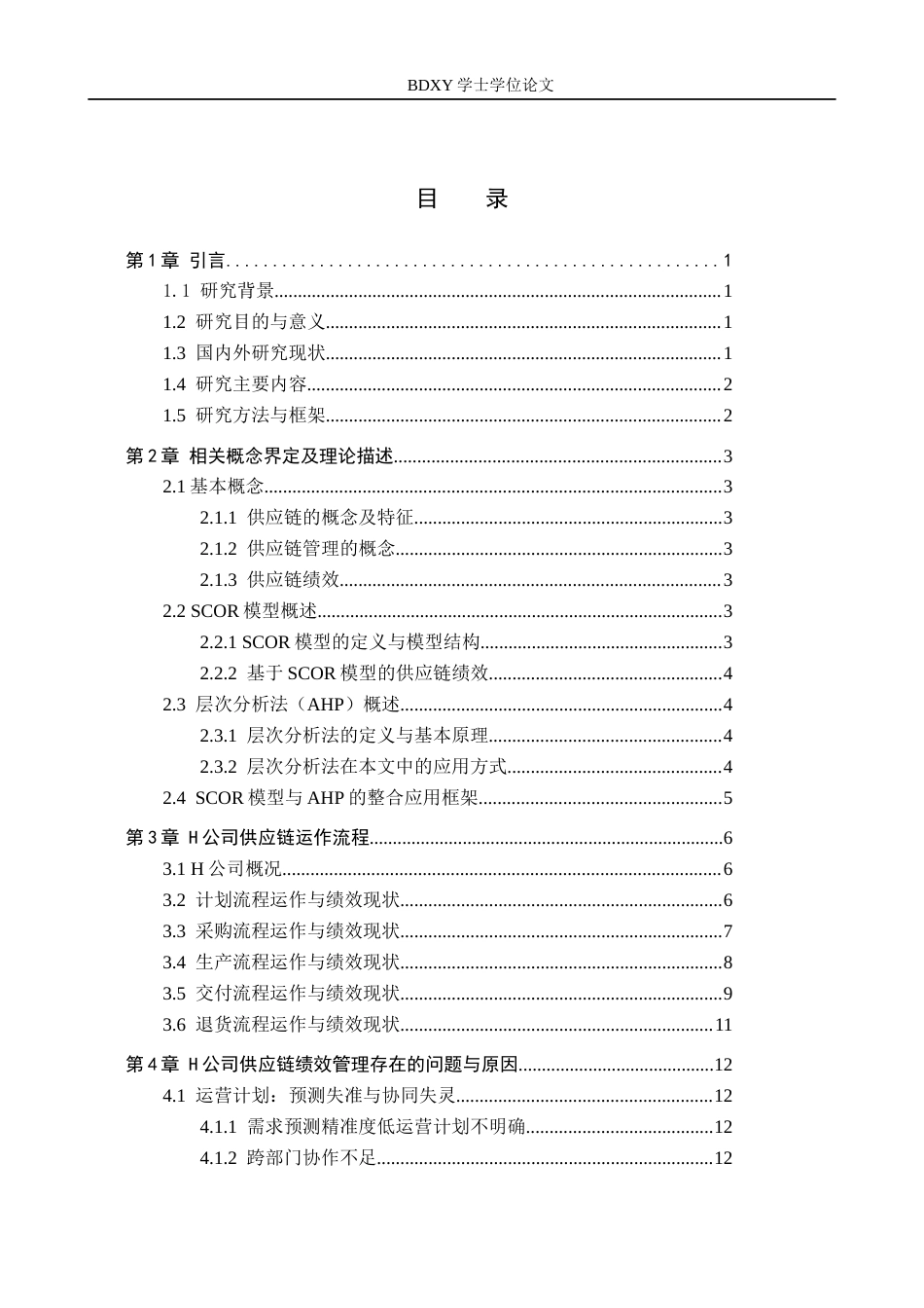 26年WP供应链管理 基于SCOR模型的H公司供应链绩效分析3.27-AI1.32全日制(26070字).docx_第3页