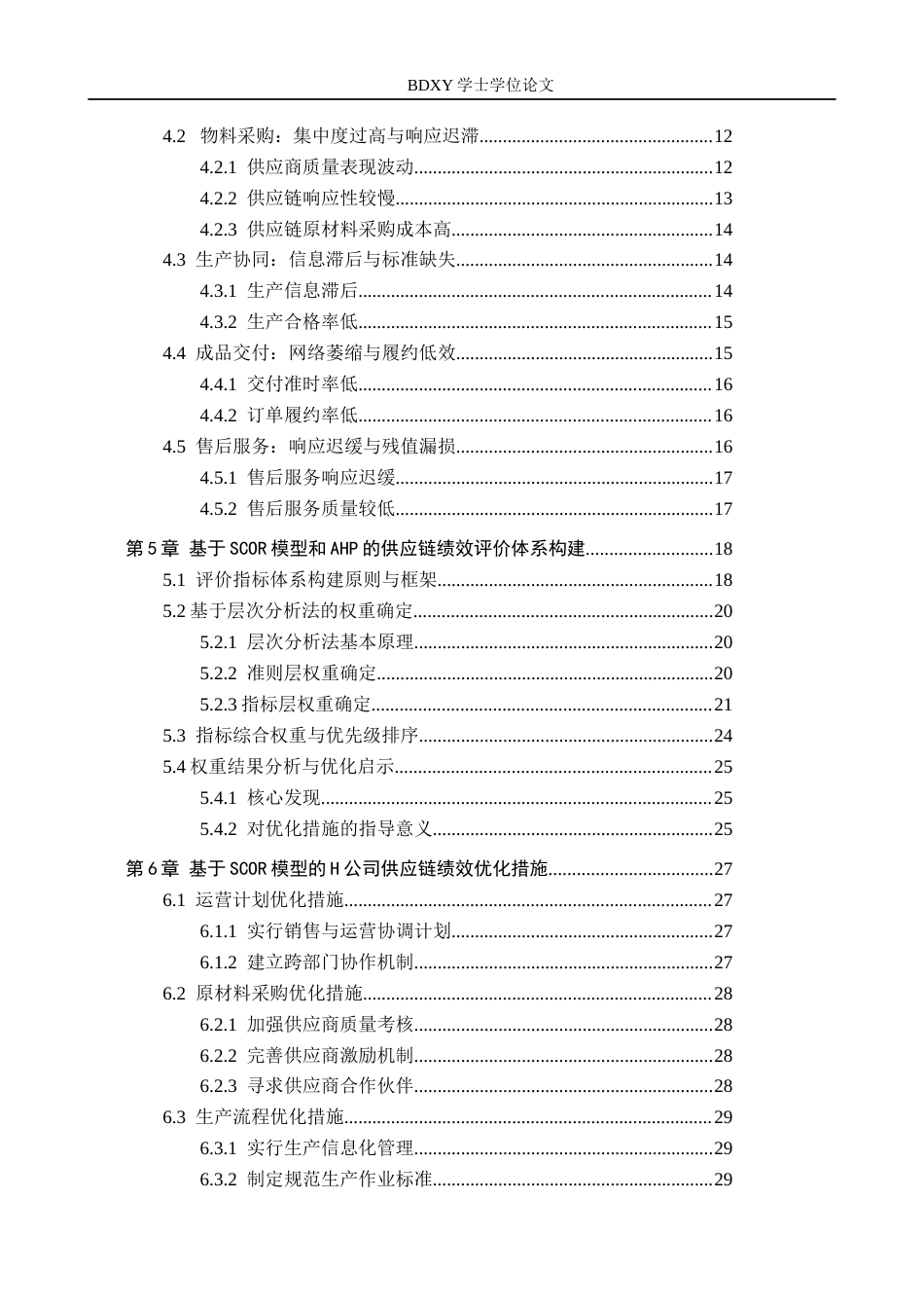 26年WP供应链管理 基于SCOR模型的H公司供应链绩效分析3.27-AI1.32全日制(26070字).docx_第4页