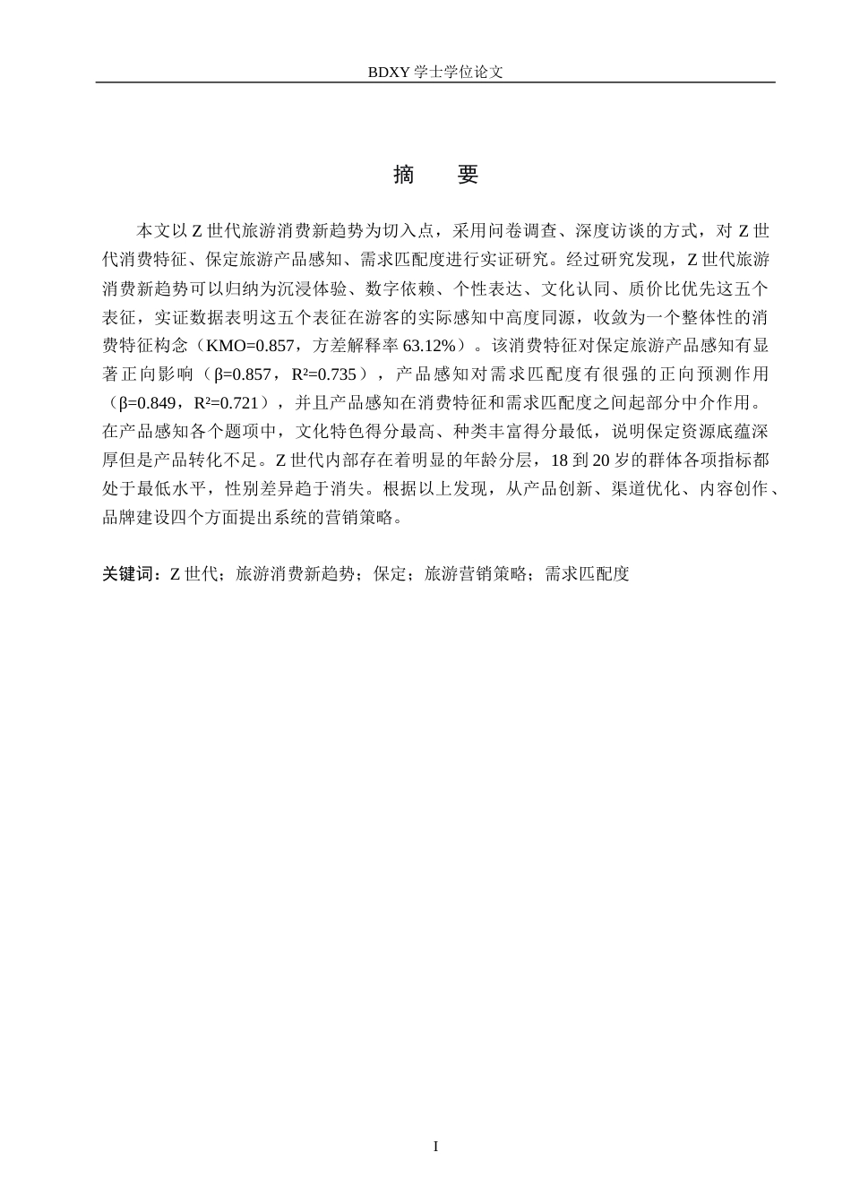 26年WP旅游管理与服务教育 基于Z世代旅游消费新趋势的保定旅游营销策略研究9.78-AI9.11_1全日制(25442字).docx_第1页