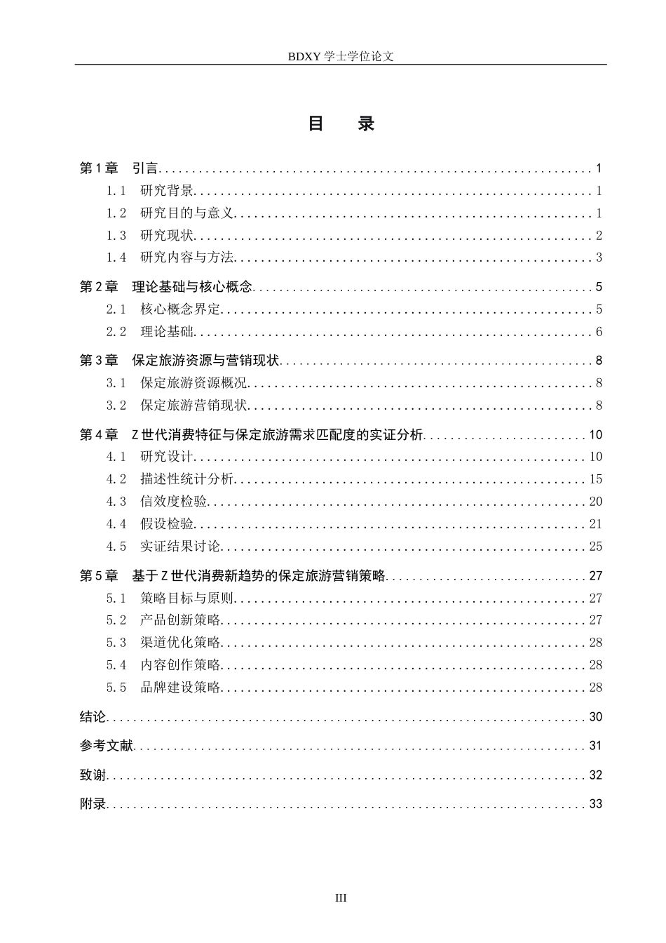 26年WP旅游管理与服务教育 基于Z世代旅游消费新趋势的保定旅游营销策略研究9.78-AI9.11_1全日制(25442字).docx_第3页