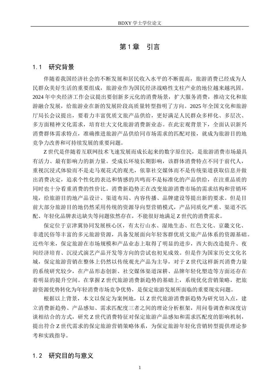 26年WP旅游管理与服务教育 基于Z世代旅游消费新趋势的保定旅游营销策略研究9.78-AI9.11_1全日制(25442字).docx_第4页