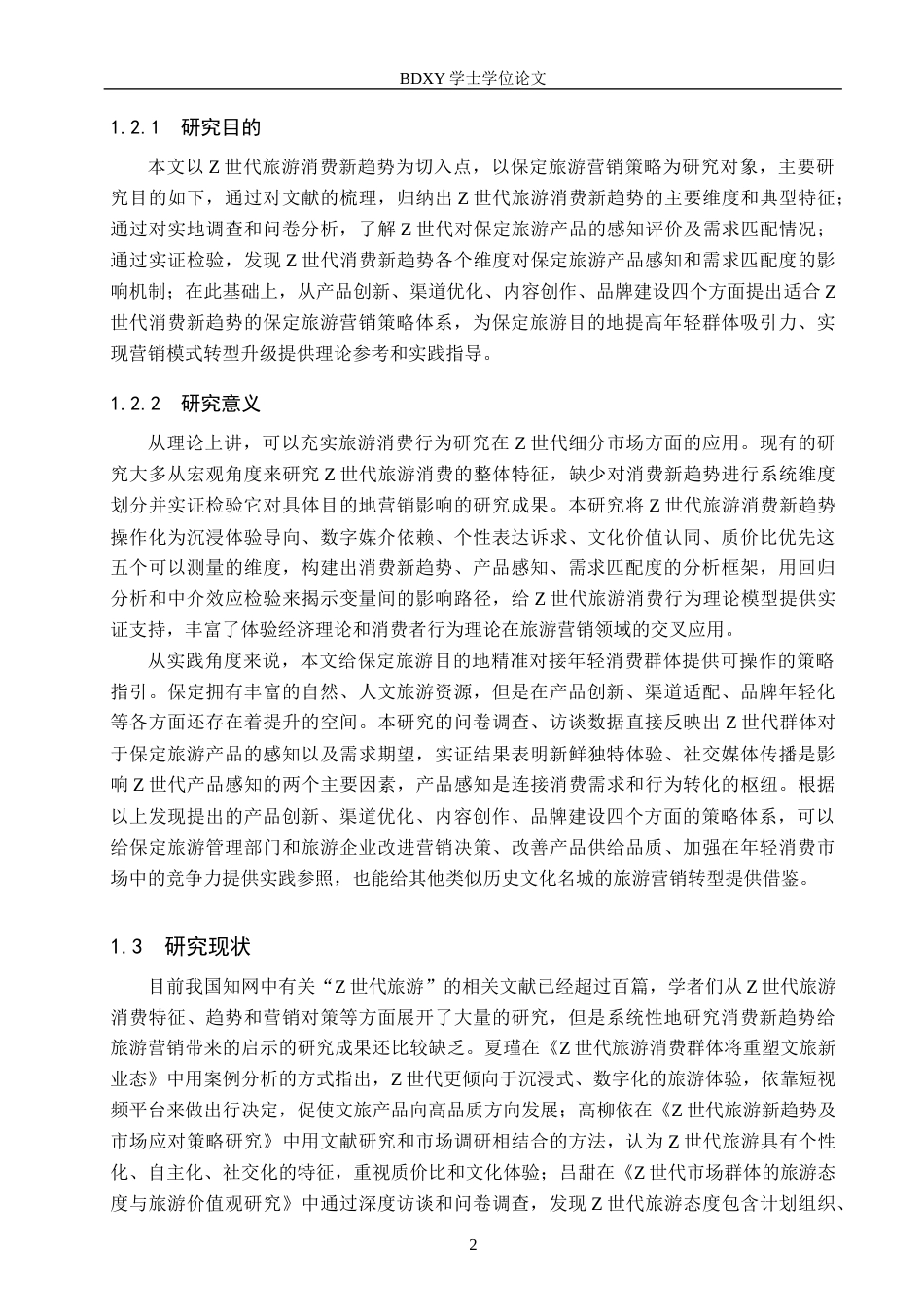 26年WP旅游管理与服务教育 基于Z世代旅游消费新趋势的保定旅游营销策略研究9.78-AI9.11_1全日制(25442字).docx_第5页