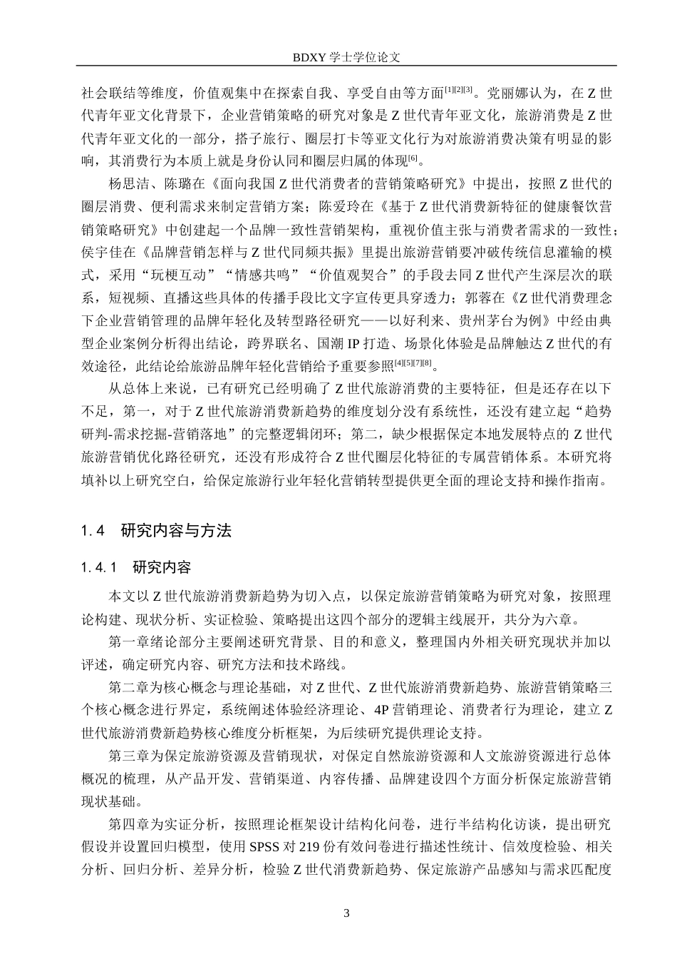 26年WP旅游管理与服务教育 基于Z世代旅游消费新趋势的保定旅游营销策略研究9.78-AI9.11_1全日制(25442字).docx_第6页