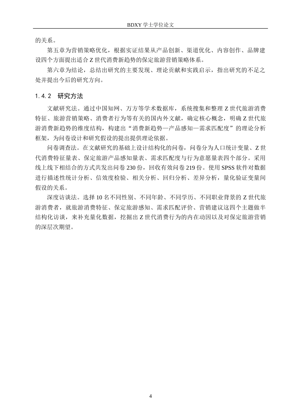 26年WP旅游管理与服务教育 基于Z世代旅游消费新趋势的保定旅游营销策略研究9.78-AI9.11_1全日制(25442字).docx_第7页