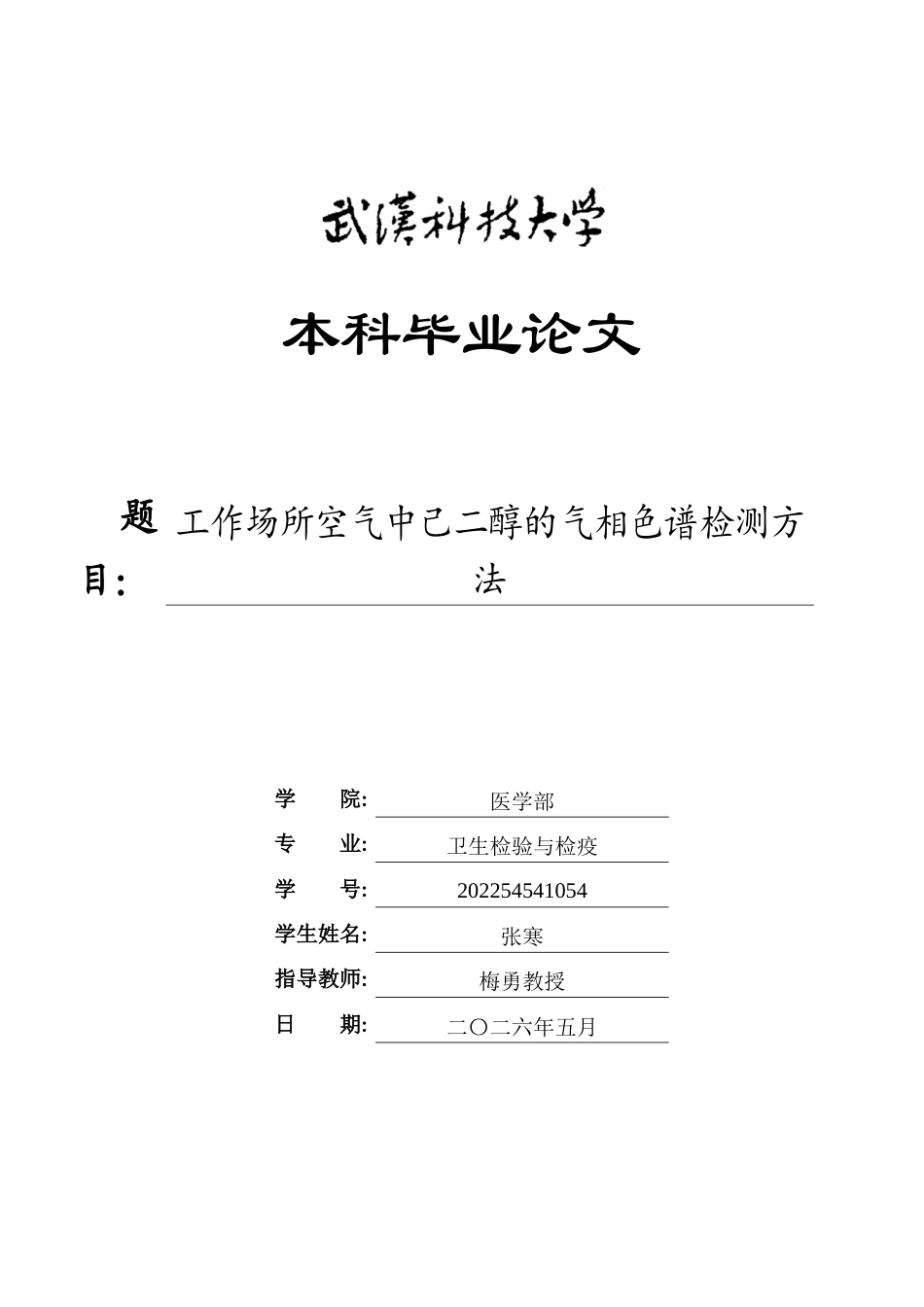 26年WP卫生检验与检疫 工作场所空气中己二醇的气相色谱检测方法22.92-AI11.84_1全日(10975字).docx_第1页