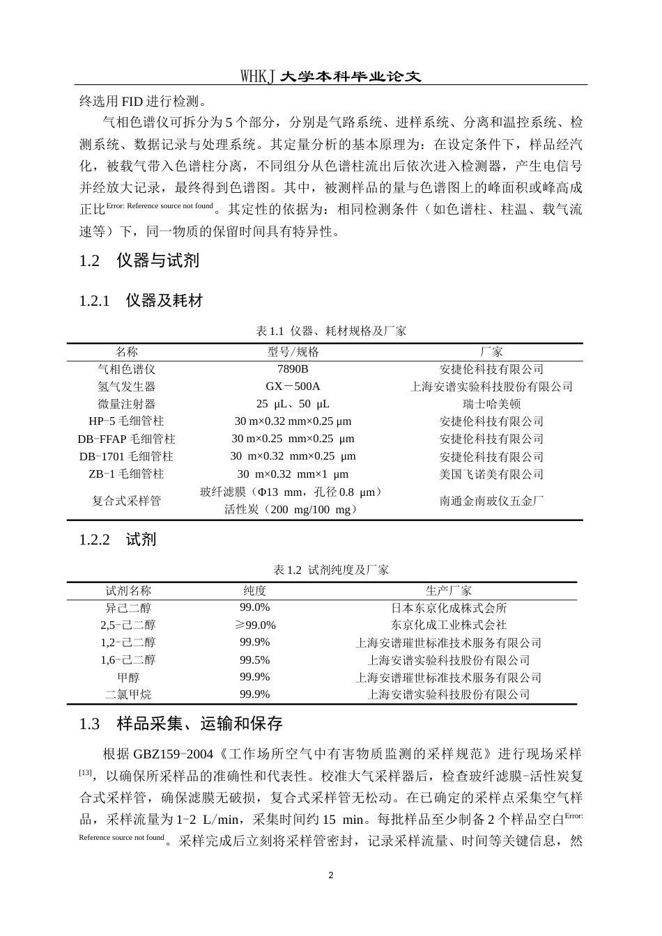 26年WP卫生检验与检疫 工作场所空气中己二醇的气相色谱检测方法22.92-AI11.84_1全日(10975字).docx_第6页