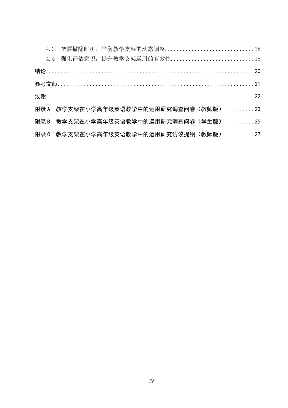 26年WP小学教育 教学支架在小学高年级英语教学中的运用现状与策略研究12.82-AI13.45全日制(20033字).docx_第5页