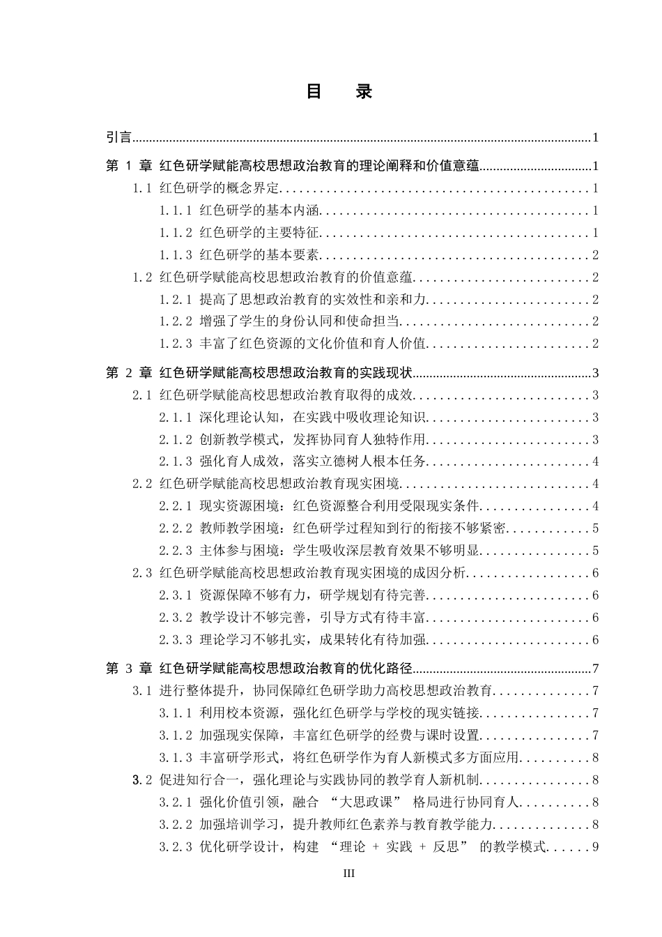 26年WP思想政治教育 红色研学赋能高校思想政治教育的优化路径研究——以保定学院思想政治教育专业为例5.81-AI16.09全日制(22303字).docx_第3页