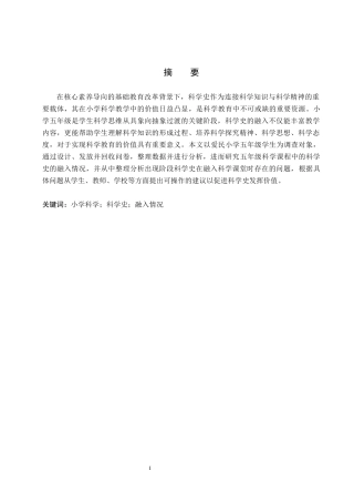 26年WP科学教育 科学史融入小学五年级科学课程情况的调查研究—以爱民小学为例14.55-AI16.87全日制(16033字).docx