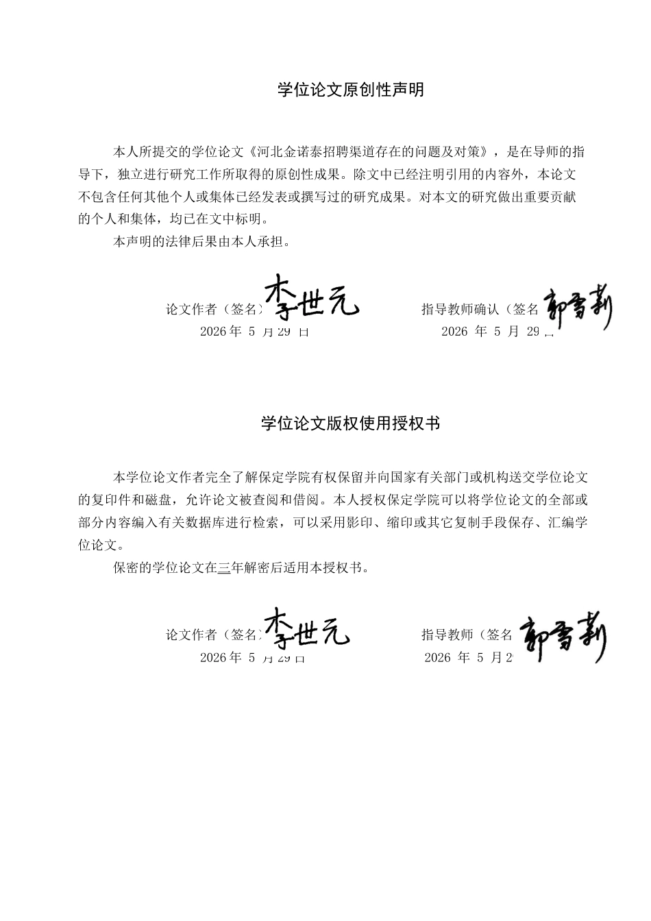26年WP人力资源管理 河北金诺泰公司招聘渠道存在的问题及对策4.21-AI9.25全日制(17437字).docx_第1页